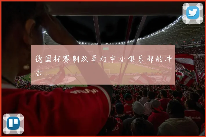 德国杯赛制改革对中小俱乐部的冲击