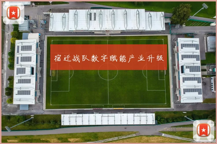 宿迁战队数字赋能产业升级