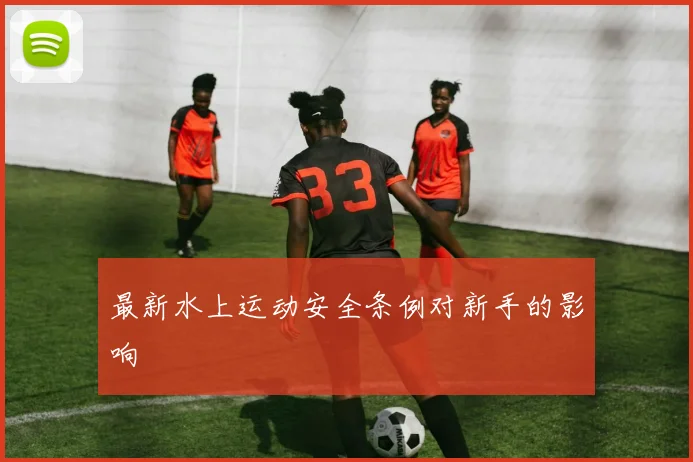 最新水上运动安全条例对新手的影响
