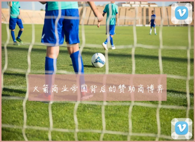 火箭商业帝国背后的赞助商博弈