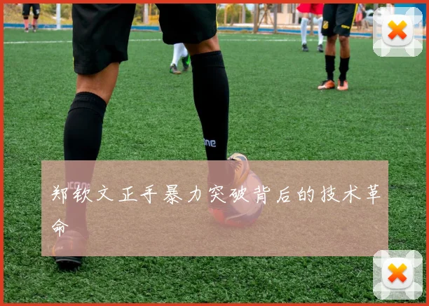 郑钦文正手暴力突破背后的技术革命