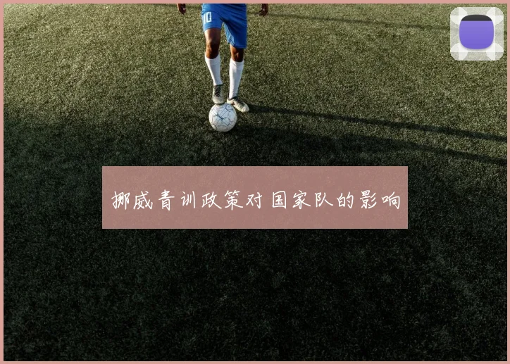 挪威青训政策对国家队的影响