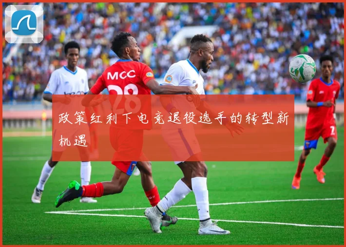 政策红利下电竞退役选手的转型新机遇