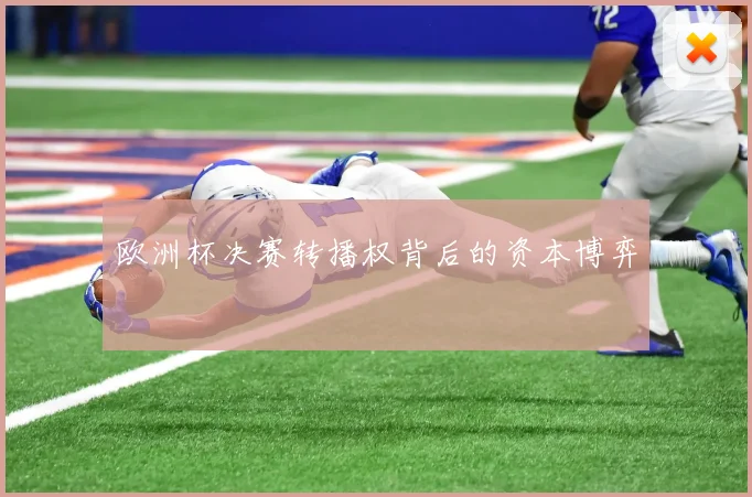 欧洲杯决赛转播权背后的资本博弈