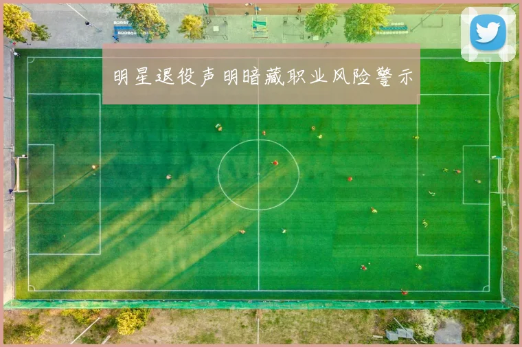 明星退役声明暗藏职业风险警示