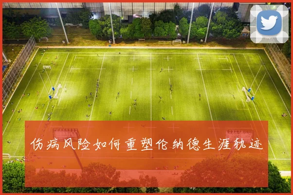 伤病风险如何重塑伦纳德生涯轨迹