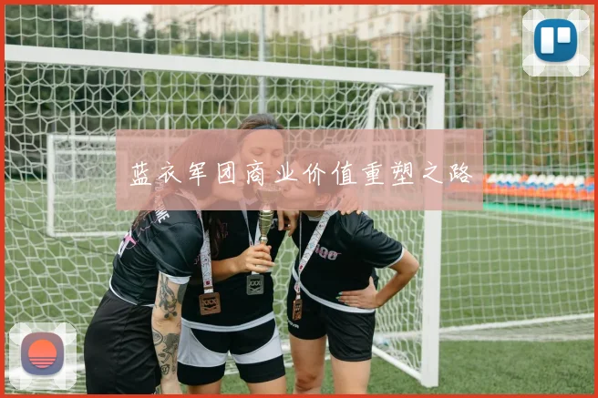 蓝衣军团商业价值重塑之路