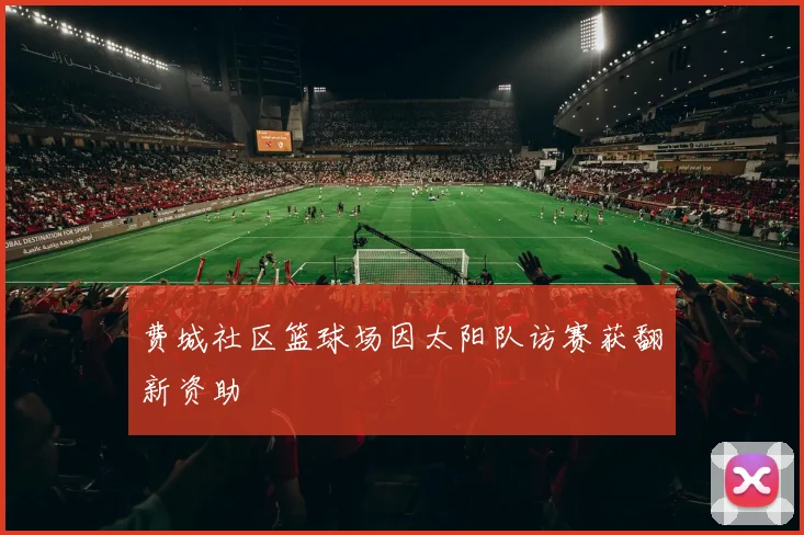 费城社区篮球场因太阳队访赛获翻新资助