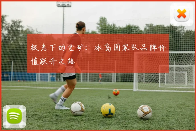 极光下的金矿：冰岛国家队品牌价值跃升之路