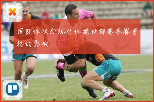 国际体联新规对体操世锦赛参赛资格的影响