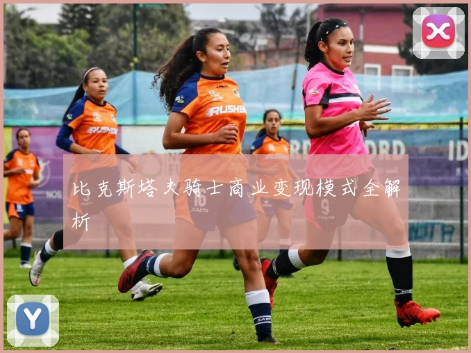 比克斯塔夫骑士商业变现模式全解析