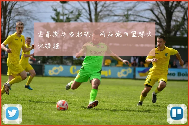 孟菲斯与洛杉矶：两座城市篮球文化碰撞
