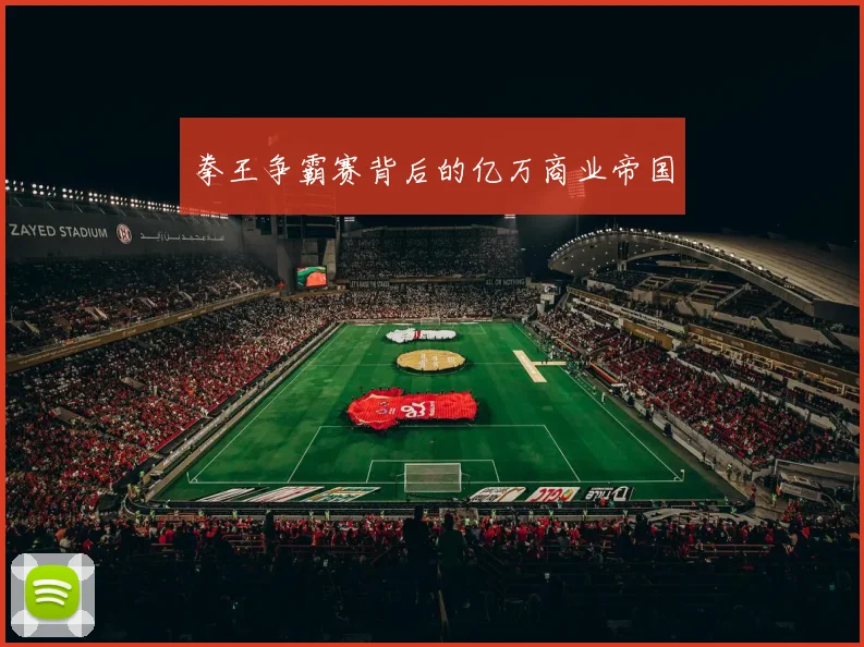 拳王争霸赛背后的亿万商业帝国