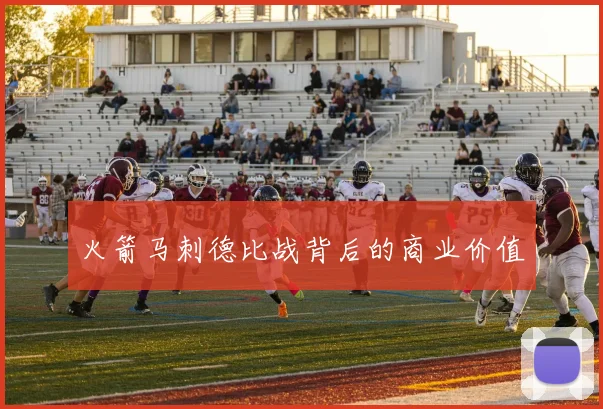 火箭马刺德比战背后的商业价值