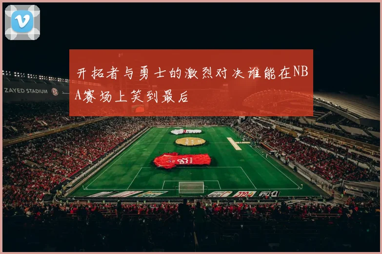 开拓者与勇士的激烈对决谁能在NBA赛场上笑到最后
