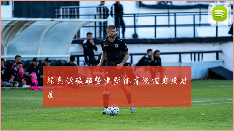 绿色低碳趋势重塑体育场馆建设进度