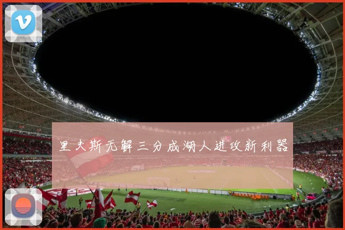 里夫斯无解三分成湖人进攻新利器